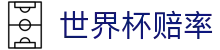 2026国际足联世界杯买球官方门户 - 世界杯赔率查询与在线投注指南